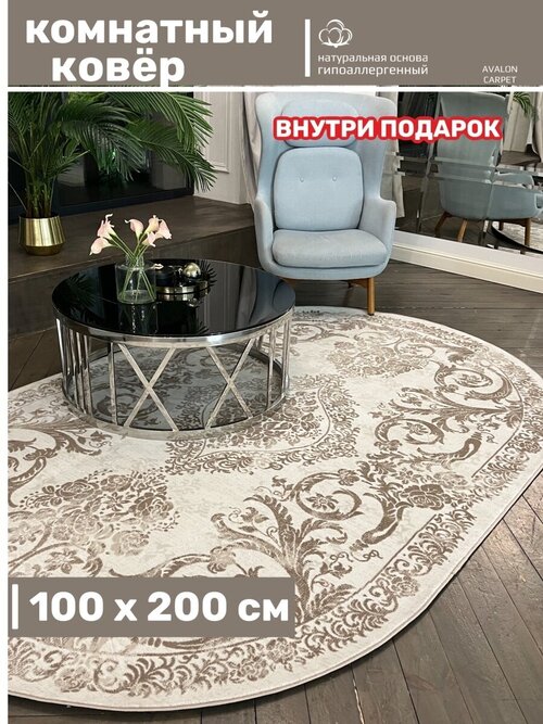 Ковёр комнатный с ворсом / Ковёр 100х200