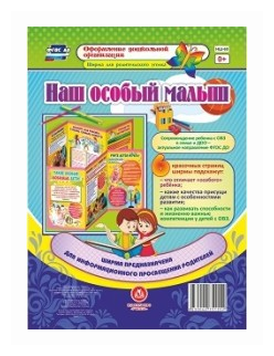 Наш особый малыш. Ширмы с информацией для родителей и педагогов из 6 секций. ДО - фото №1