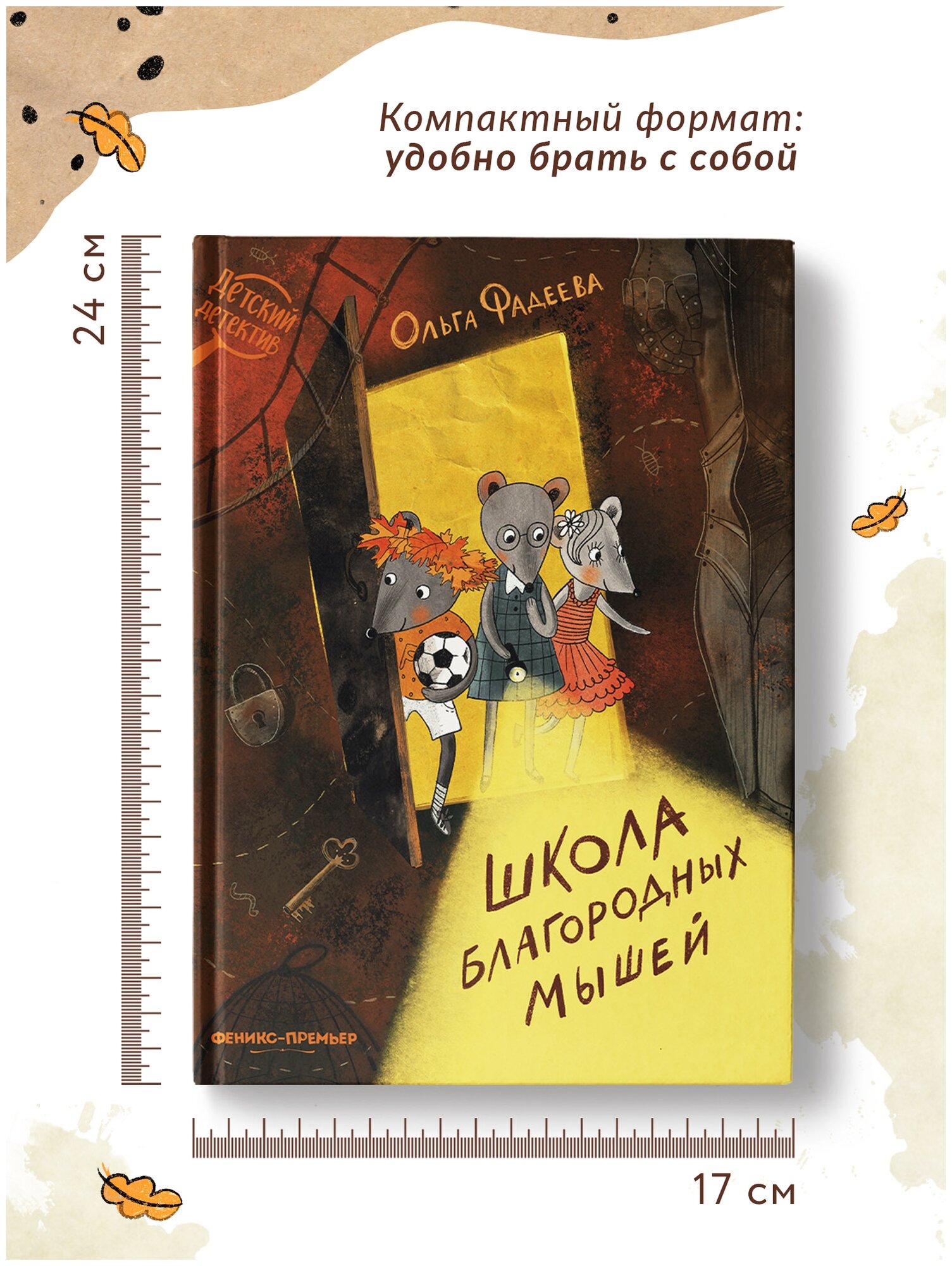 Школа благородных мышей (Фадеева Ольга Алексеевна) - фото №6