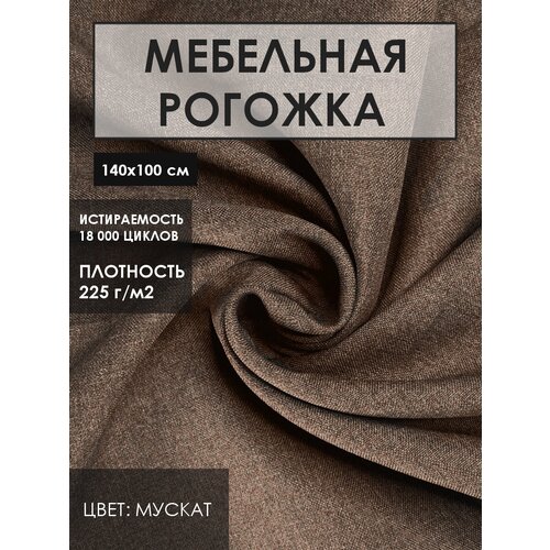 Мебельная ткань рогожка цв. мускат (Ткань для шитья, для мебели)