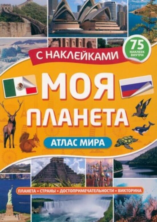 Атлас. Моя планета (Черепанова М. (ред.)) - фото №1