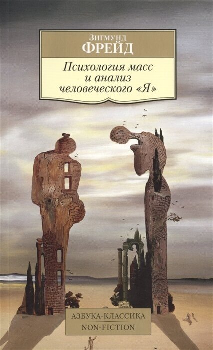 Психология масс и анализ человеческого Я