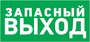 Информационная табличка из ПВХ: указатель "Запасной выход" 100х300 мм (1 шт)