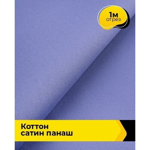 Ткань для шитья и рукоделия Коттон сатин Панаш 1 м * 146 см, сиреневый 040 ткань для шитья и рукоделия коттон сатин панаш 1 м 146 см зеленый 069