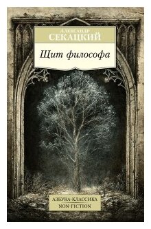 Щит философа (Секацкий Александр Куприянович) - фото №1