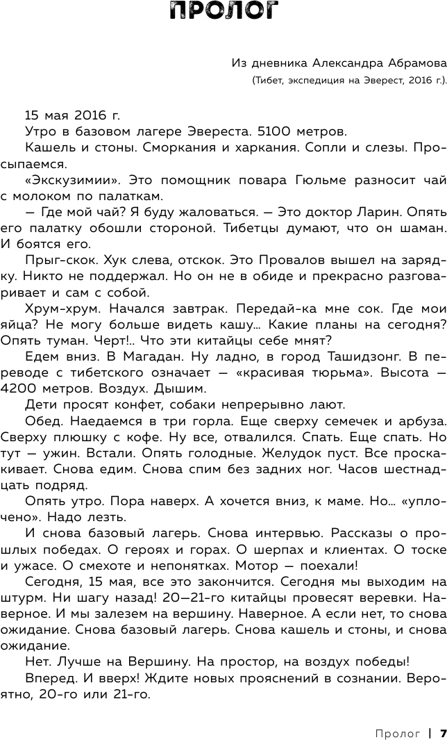 Ген высоты Откровенная история десятикратного восходителя на Эверест - фото №13