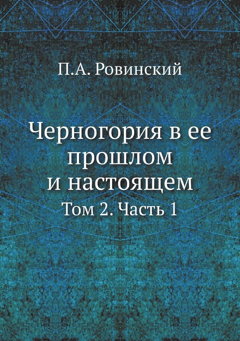 Книга Черногория В Ее прошлом и настоящем, том 2, Ч.1 - фото №1