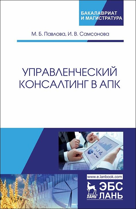 Павлова М. Б. "Управленческий консалтинг в АПК"