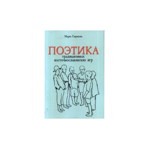 Гаврилова М.В. "Поэтика традиционных восточнославянских игр"