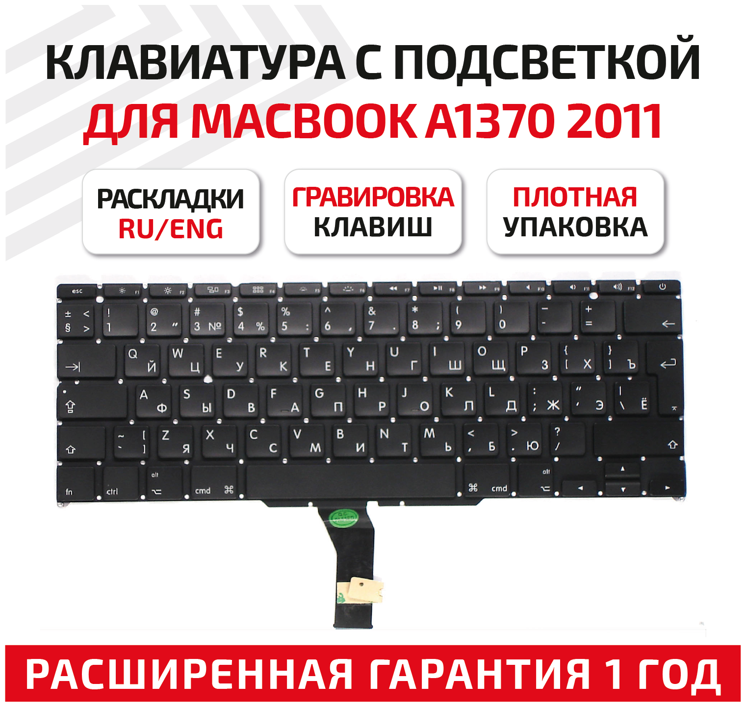 Клавиатура (keyboard) MC968 MC969 для ноутбука Apple MacBook Air A1370, A1465 2011+, большой Enter 2011+, с подсветкой RU