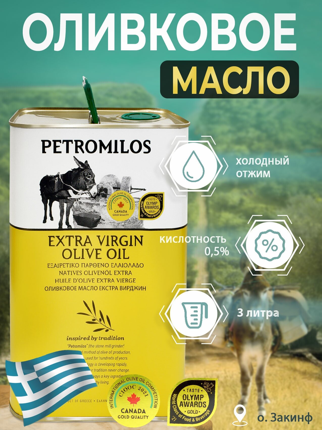 Оливковое масло PETROMILOS холодного отжима высшего качества Extra Virgin, кислотность 0,5%, ж/б 3 л (Греция)