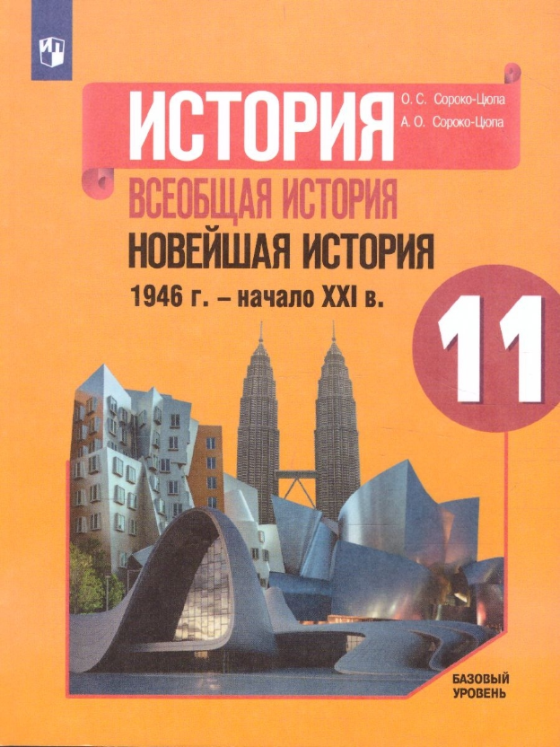 История. Всеобщая история. Новейшая история. 1946 г. - начало XXI в. 11 класс. Учебник. Базовый уров - фото №1