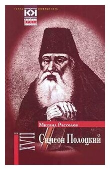 Симеон Полоцкий (Рассолов М. М.) - фото №1