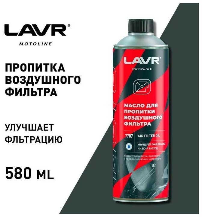 Масло для пропитки воздушного фильтра LAVR 580 мл Ln7707