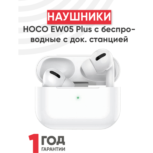 Наушники Hoco EW05 Plus беспроводные с док станцией TWS, ANC, Bluetooth 5.1 белый