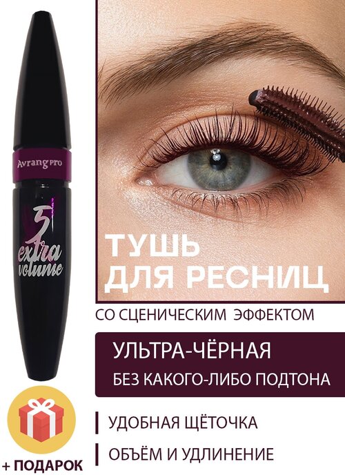 Тушь для ресниц Avrangpro X5 Extra Volume Luxury Lashes черная водостойкая с эффектом накладных ресниц с силиконовой веерной эластичной щеточкой