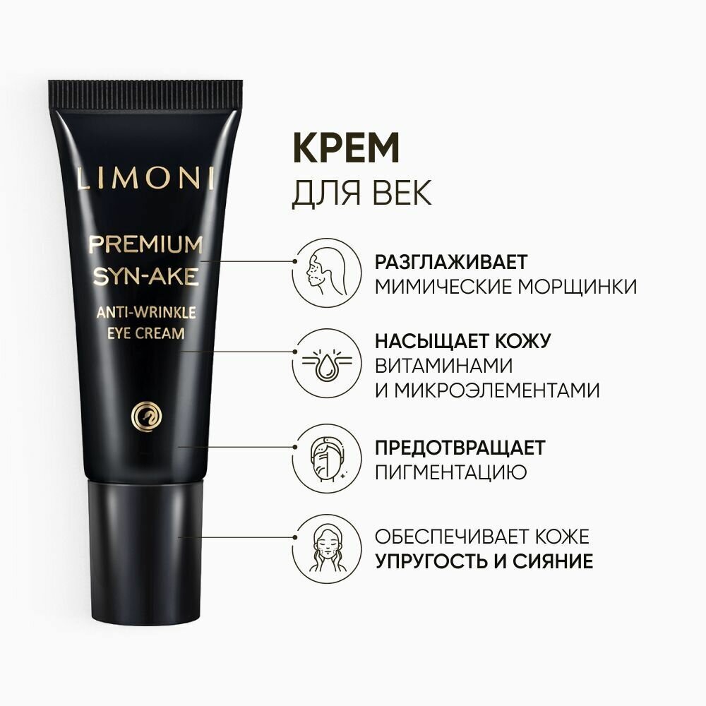 Подарочный набор Premium Syn-Ake Anti-Wrinkle Care Set: легкий крем 50 мл + маска 50 мл + крем для век 25 мл Limoni - фото №6