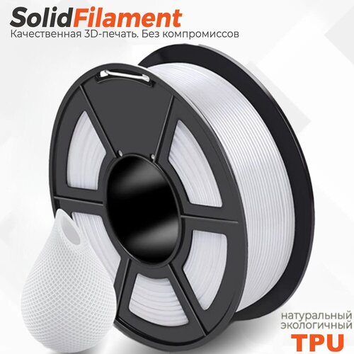 TPU пластик SolidFilament, белый, 1кг 1,75мм