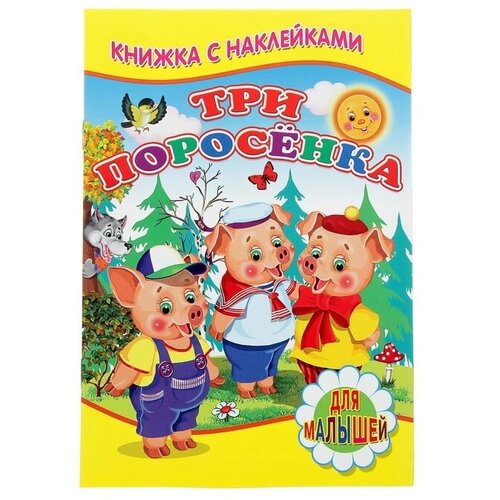 Книжка с наклейками для малышей «Три поросёнка»
