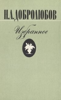 Н. А. Добролюбов. Избранное