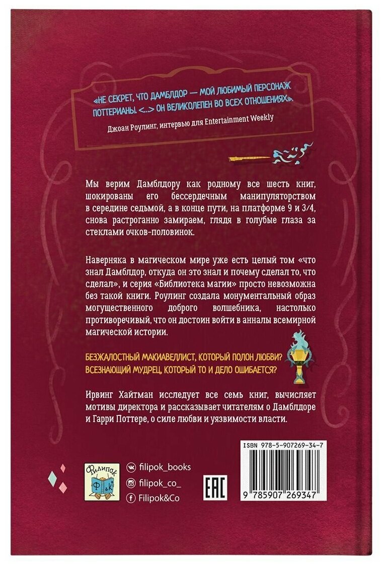 Гарри Поттер. Дамблдор. Жизнь и ложь прославленного директора Хогвартса - фото №9