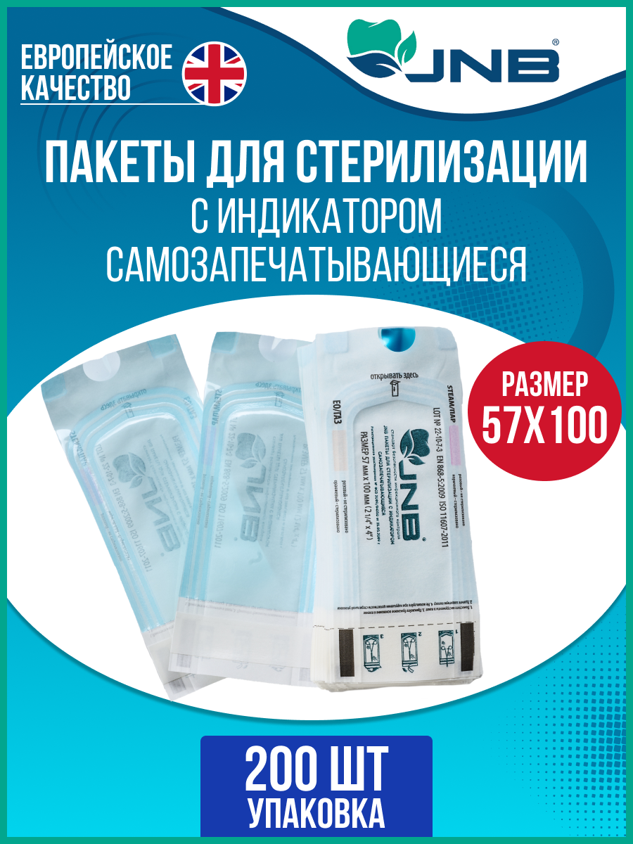 Пакеты для стерилизации инструментов 57мм х 100мм JNB с индикатором 200 шт, самоклеящиеся