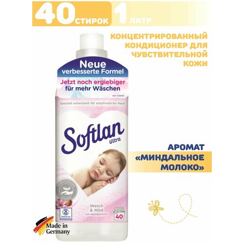 Кондиционер концентрированный для стирки Softlan Ultra Weich  & Mild Софтлан Нежный и мягкий, для цветной и белой одежды,детской одежды на 40 стирок 1л