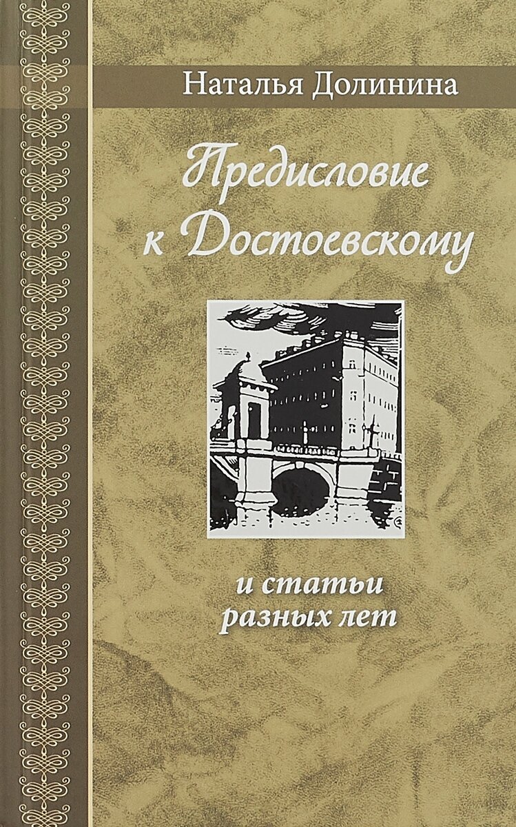 Предисловие к Достоевскому: и статьи разных лет - фото №1