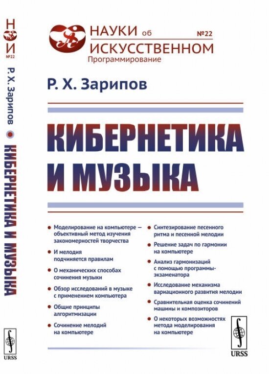 Кибернетика и музыка (Зарипов Рудольф Хафизович) - фото №1
