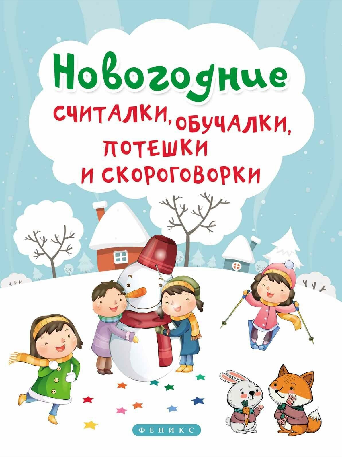 Сенчищева Татьяна Васильевна. Новогодние считалки, обучалки, потешки и скороговорки. Школа развития