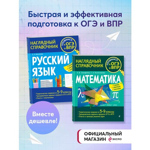 Маханова Е. А, Тимофеева Е. В, Колесникова Т. А. Комплект книг. Подготовка к ОГЭ и ВПР: Русский язык + Математика