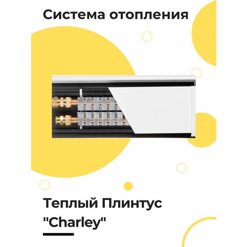 Комплект для сборки Теплый Плинтус CHARLEY STANDARD водяной белый 2 п. метра