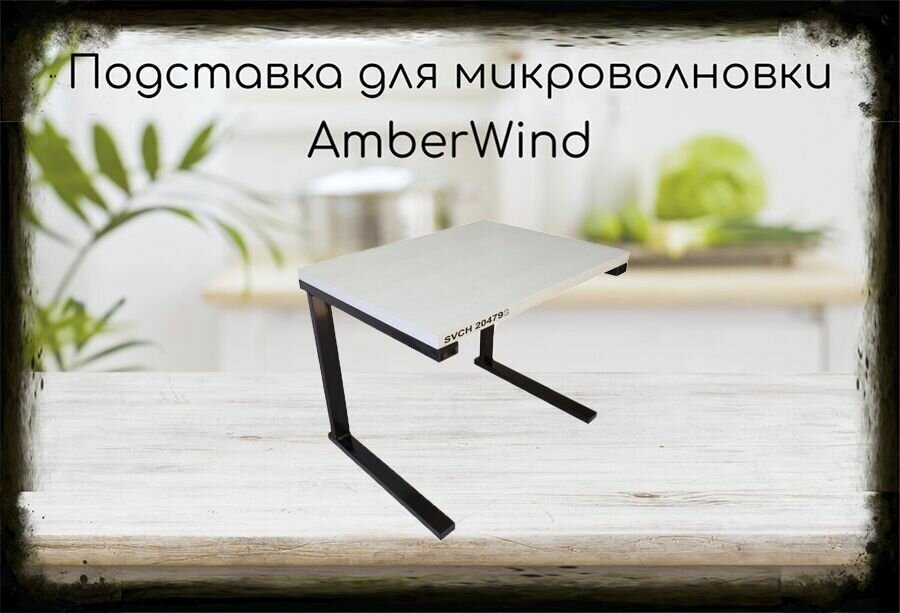 Подставка-столик для микроволновой печи, высота 32см чёрный AmberWind 204798 полка 30х40см, сосна выбеленная