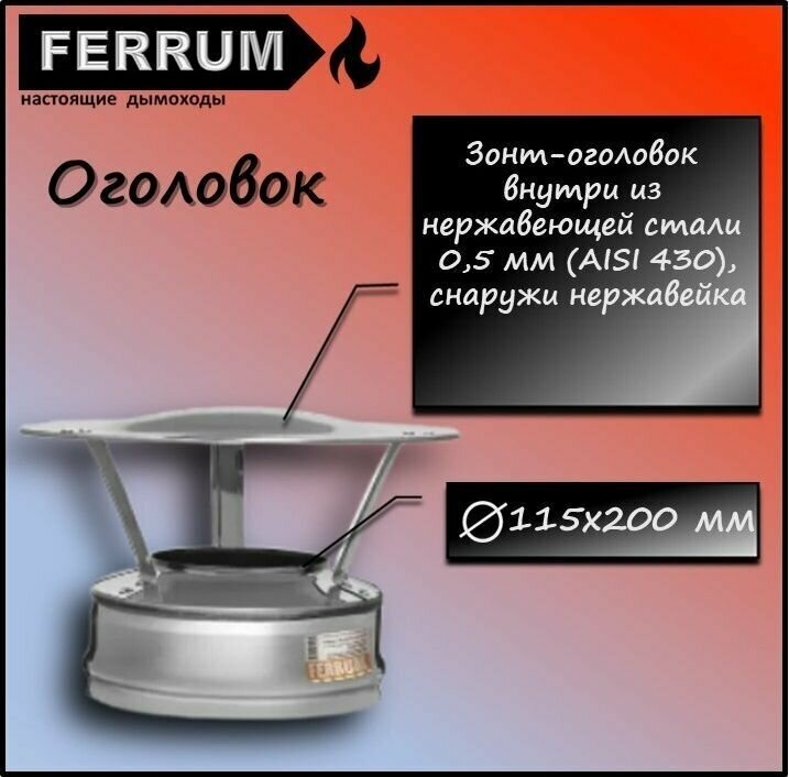 Оголовок (430 0,5 + нерж.) Ф115х200 Ferrum - фотография № 1