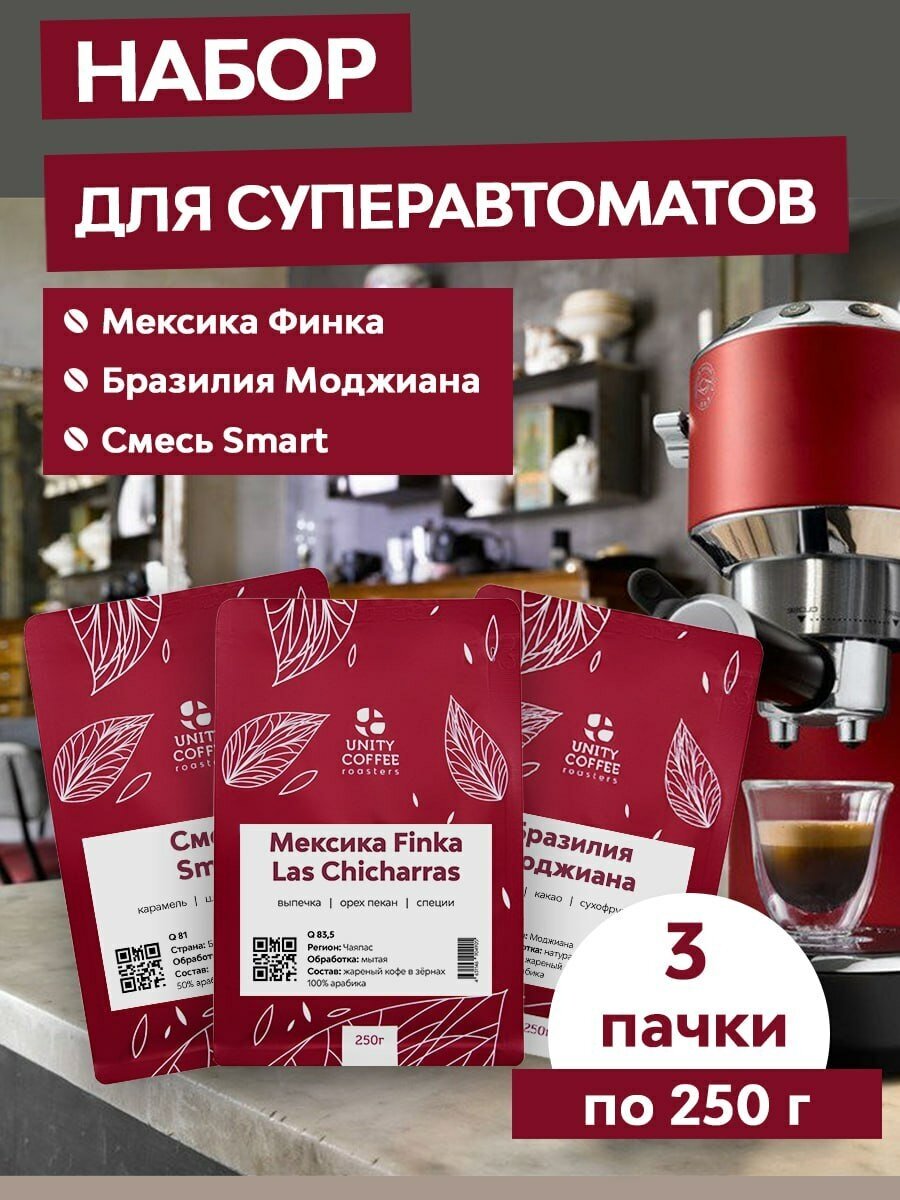 Набор кофе в зернах для суперавтоматов / Смесь SMART / Мексика Finca / Бразилия Моджиана / кофе 750г