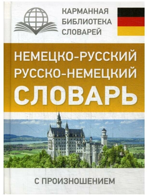 Матвеев С.А. "Немецко-русский. Русско-немецкий словарь с произношением"