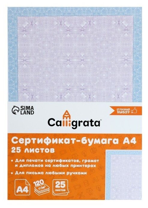 Сертификат-бумага А4, 25 листов Calligrata "Голубой интенсив", 120 г/м2