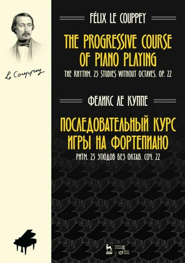 Ле Куппе Ф. "Последовательный курс игры на фортепиано. Ритм. 25 этюдов без октав. Соч. 22."