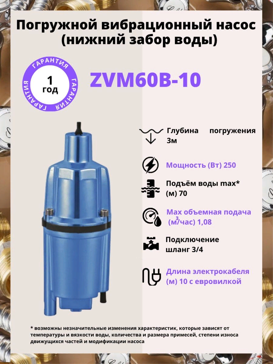 Насос вибрационный ZVM60H-10