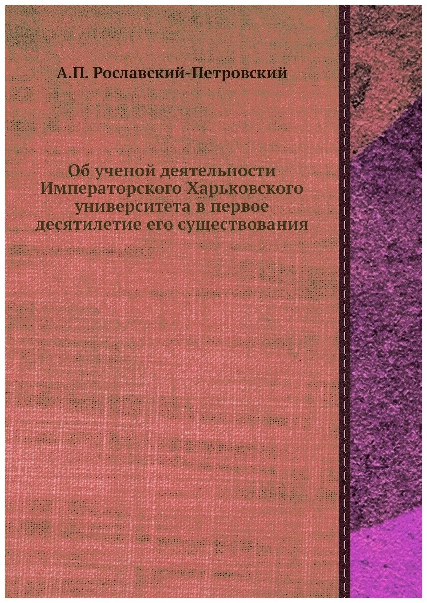 Книга Об ученой деятельности Императорского Харьковского университета в первое десятиле... - фото №1