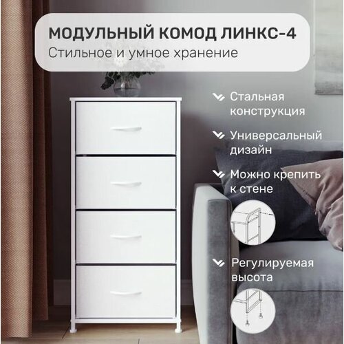 Комод Линкс 4, узкий, 45х30x95 см, 4 ящика, Белый