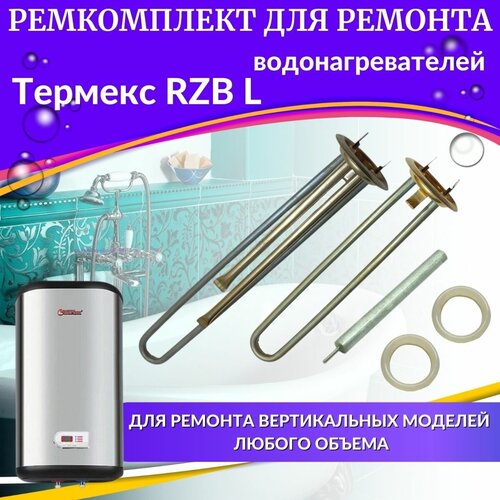 Комплект ТЭНов для водонагревателя Термекс RZB L (комплект, нерж, Италия) (TENRZBLnerzh) комплект тэнов для водонагревателя rzb l медь