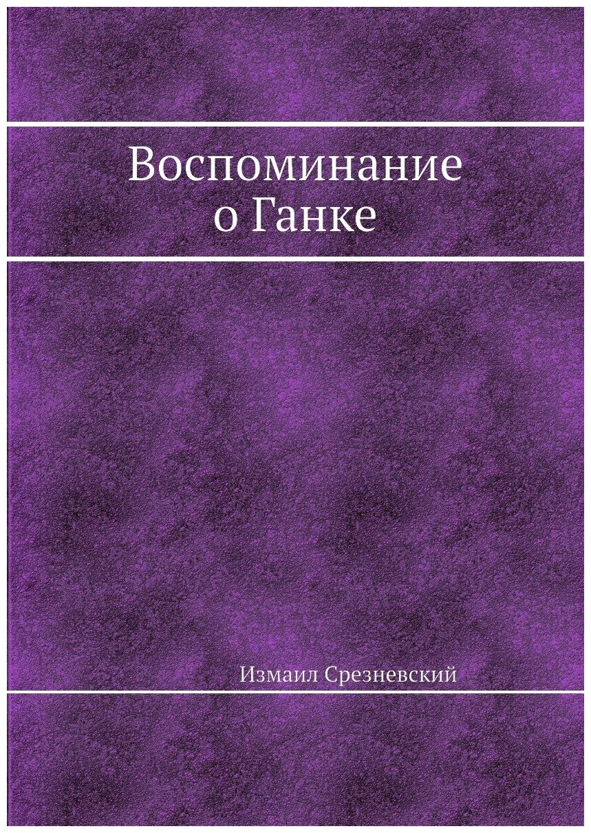 Книга Воспоминание о Ганке (Измаил Срезневский) - фото №1