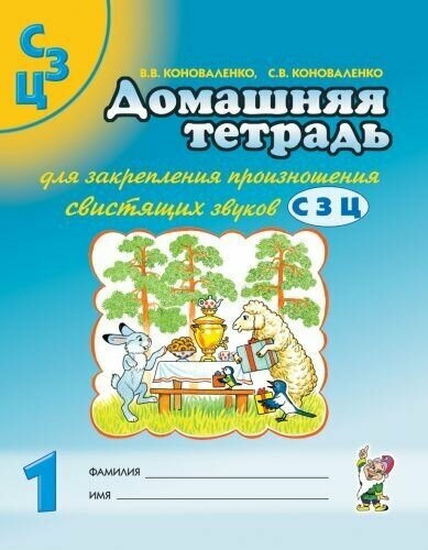 Коноваленко. Домашняя тетрадь для закрепления произношения свистящих звуков С, З, Ц 5-7 лет. №1