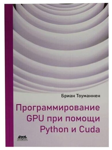 Программирование GPU при помощи Python и CUDA. Исследуйте высокопроизводительные параллельные вычисл - фото №1