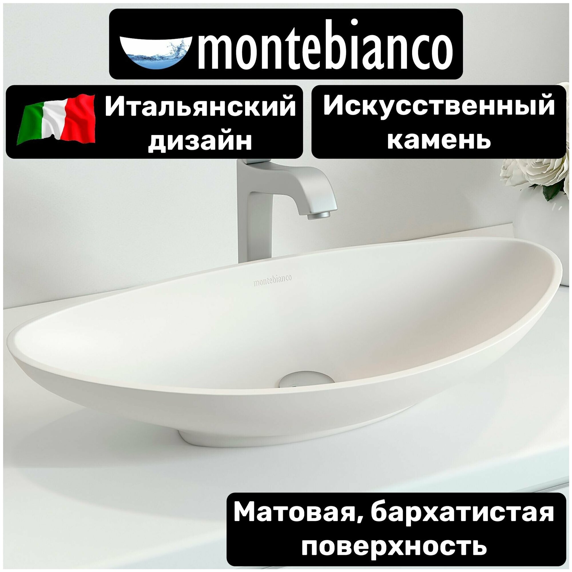 Раковина для ванной матовая из искусственного камня, накладная, Montebianco Gondola