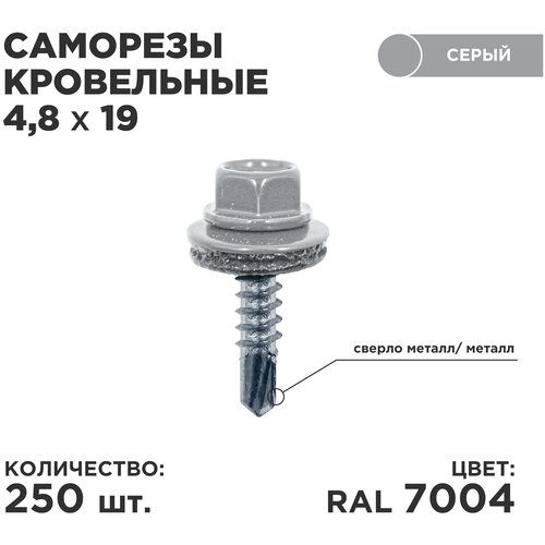 Саморез кровельный Daxmer 4.8 x 19 мм 250 шт. RAL 7004 (сигнальный серый)