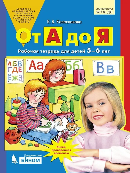 Рабочая тетрадь Просвещение От а до я. 5-6 лет. дополнительная. 2023 год, Колесникова