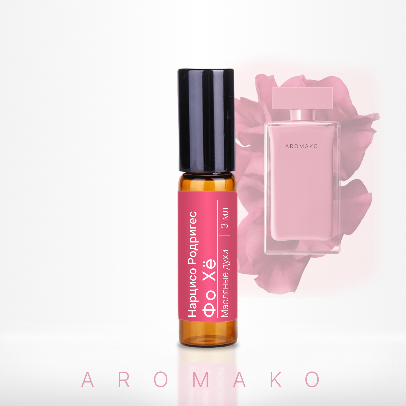 Духи масляные, парфюм - ролик по мотивам Narciso Rodriguez "For Her" 3 мл, AROMAKO
