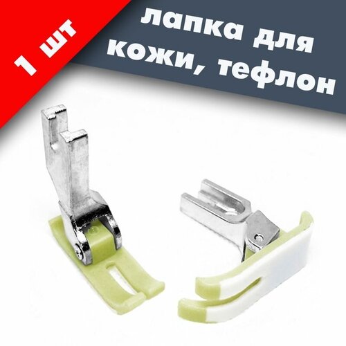 Лапка тефлоновая MT-18 для промышленных швейных машин JUKI 8300-8700, JACK F4. лапка тефлоновая t35cw 15 для промышленных швейных машин jack f4 juki 8300 8700